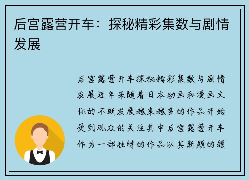 后宫露营开车：探秘精彩集数与剧情发展