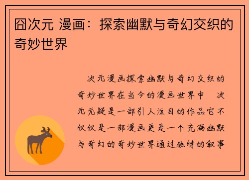 囧次元 漫画：探索幽默与奇幻交织的奇妙世界