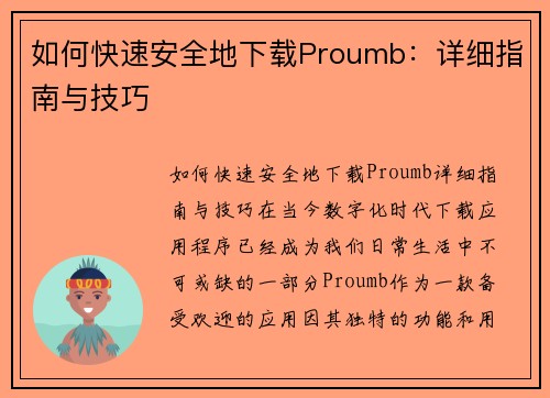 如何快速安全地下载Proumb：详细指南与技巧