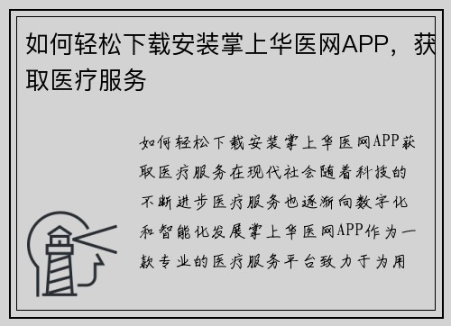 如何轻松下载安装掌上华医网APP，获取医疗服务