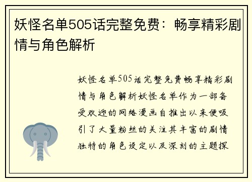 妖怪名单505话完整免费：畅享精彩剧情与角色解析