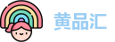 黄品汇